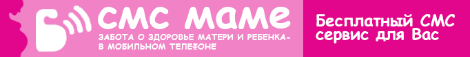 Портал «SMS Маме»