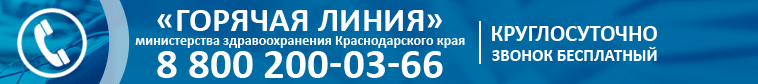 Телефон горячей линии министерства здравоохранения Краснодарского края: 8-800-2000-366