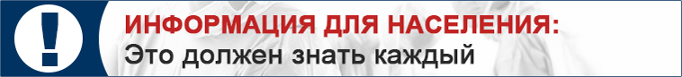 Информация для населения