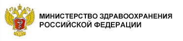 Министерство здравоохранения Российской Федерации
