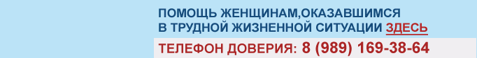 Помощь женщинам, оказавшимся в трудной жизненной ситуации
