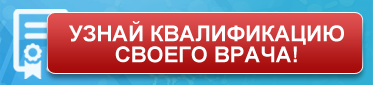 Узнай квалификацию своего врача